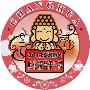 2012台灣燈會彰化精選伴手禮